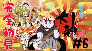 【大神配信】【完全初見】筆しらべの技が増えてきておじさん少し混乱中…　#6【ケモノVtuber】