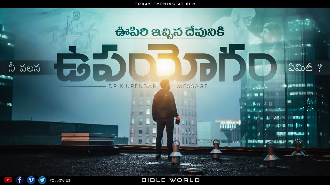 ఊపిరి ఇచ్చిన దేవునికి నీ వలన ఉపయోగం ఏమిటి..? | Dr.K.Upendar Message | BIBLE WORLD | BOUI