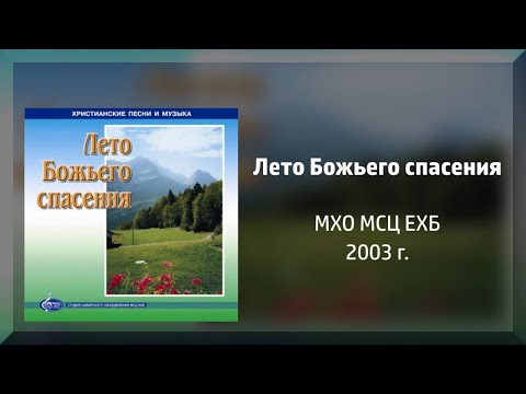 Лето Божьего спасения - МХО МСЦ ЕХБ