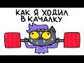 Как Я Ходил в КАЧАЛКУ (Анимация)