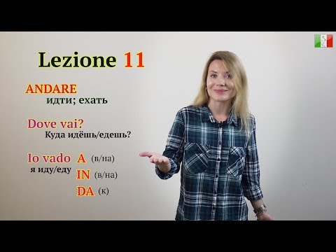 Итальянский язык с нуля. Lezione 11: Глагол ANDARE (идти; ехать). Куда ты идёшь/едешь?