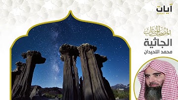 المصحف المرتل - محمد اللحيدان - سورة الجاثية