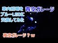 マークⅡブリットの車内照明をブルーLEDに交換してみた（青空ガレージ）