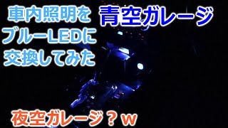マークⅡブリットの車内照明をブルーLEDに交換してみた（青空ガレージ）