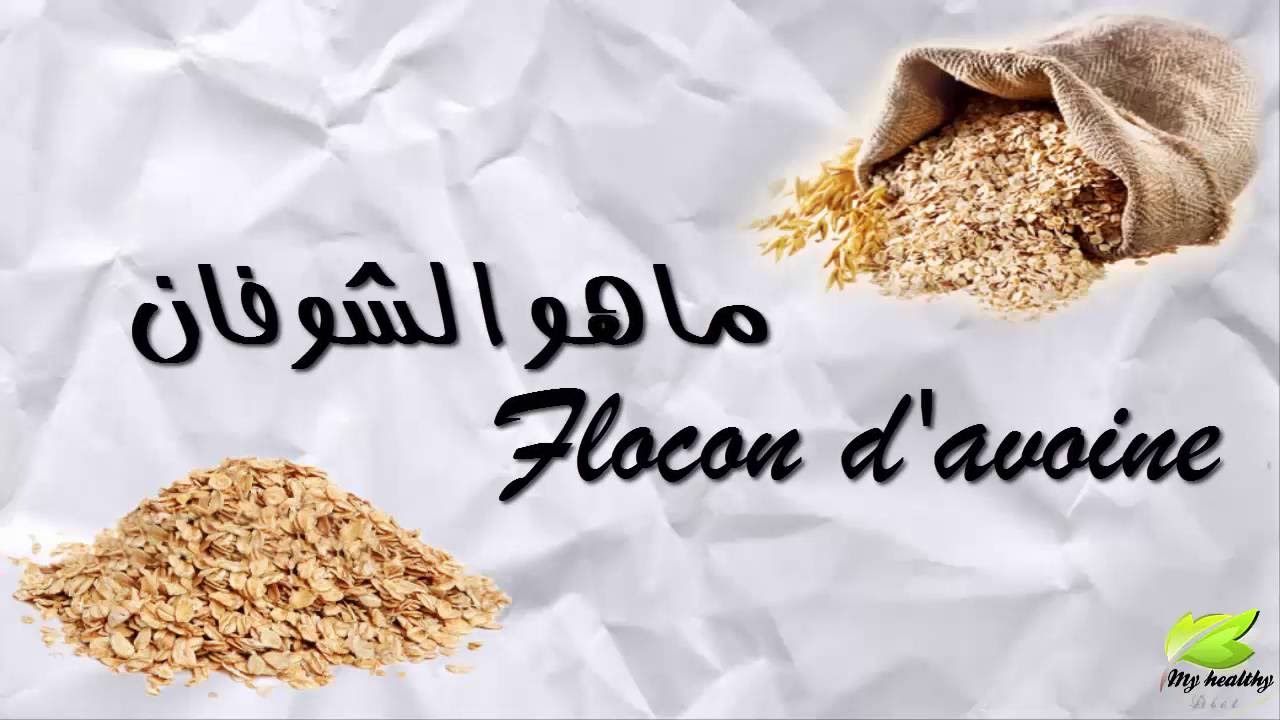 فوائد الشوفان الرائعة والطريقة الصحيحة لاستهلاكه Les Vertus De Flocon D Avoine Youtube