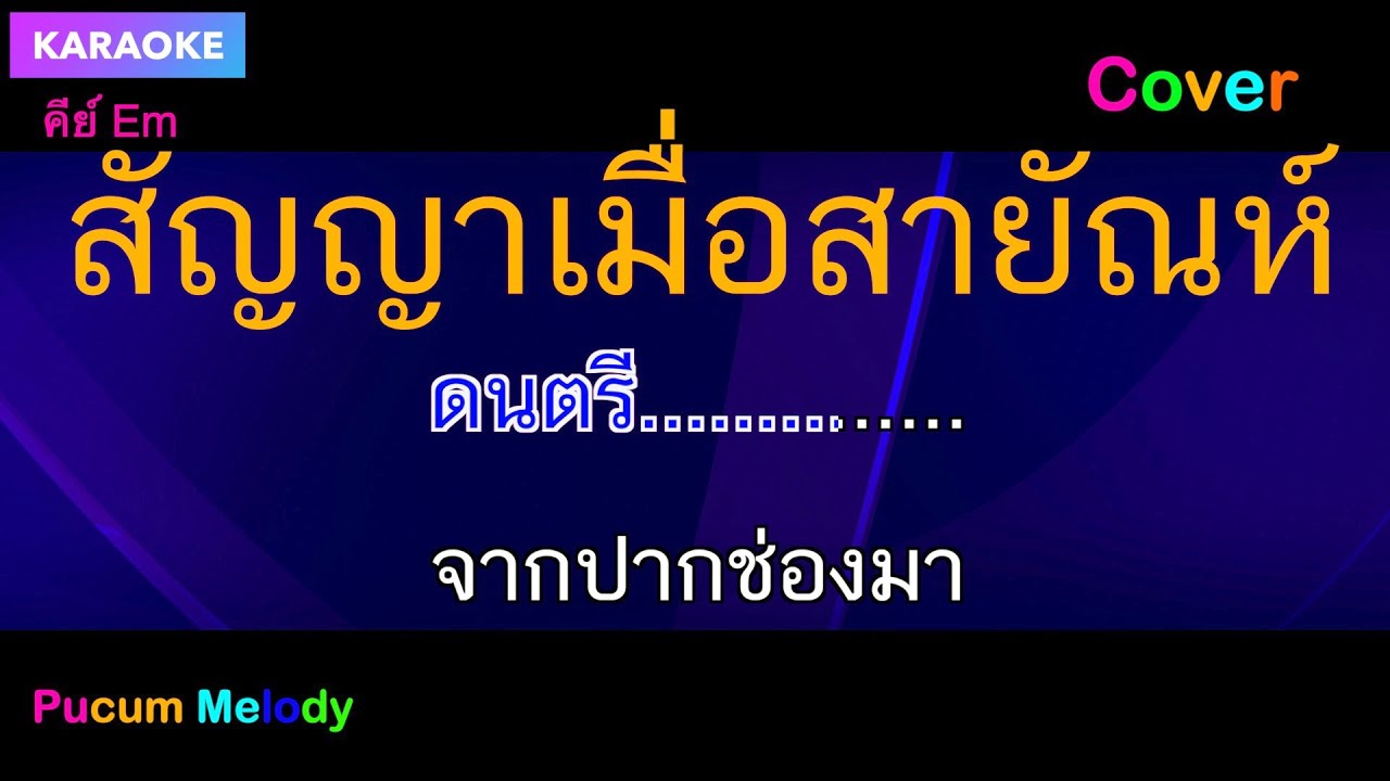 สัญญาเมื่อสายัณห์ คาราโอเกะ