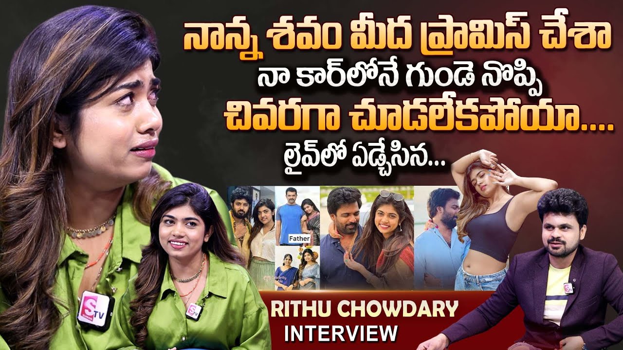 Bigg Boss 9 Telugu Contestant Rithu Chowdary Emotional Interview | Anchor Roshan | Telugu Interviews