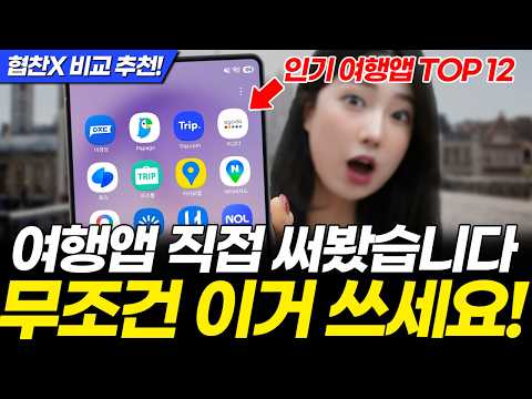 협찬X) 필수 여행 어플 BEST 12 비교 추천! 역대급 혜택 주는 여행앱 찾았습니다!
