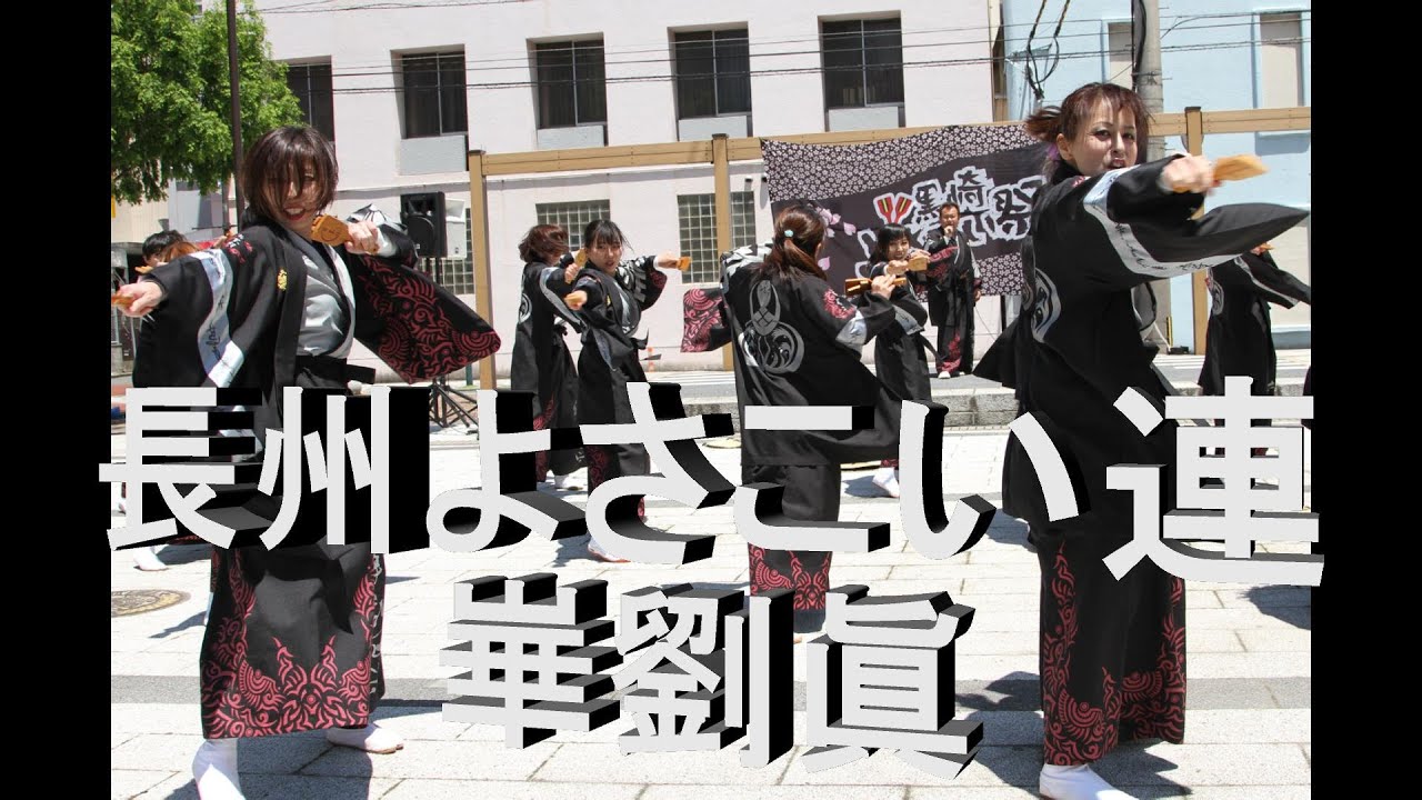 長州よさこい連 崋劉眞さん 18 黒崎よさこい祭り 男なら Youtube