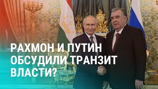 Проводил и тепло попрощался: о чем говорили Путин и Рахмон? Узбекистан: детей не пускают в мечети