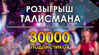 Розыгрыш Талисмана На 30.000 Подписчиков