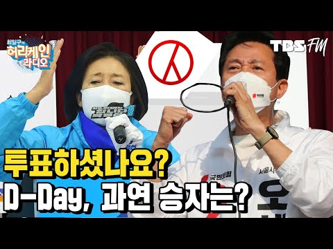 [허리케인 쇼미더뉴스] D-Day 보궐선거인 오늘 누가 이길까요? with 배종찬, 정상근