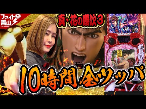 【P真・花の慶次3】～青山が10時間実戦で傾き通した結果!?～ファイト青山！111&112《青山りょう》[必勝本WEB-TV][パチンコ][パチスロ][スロット]