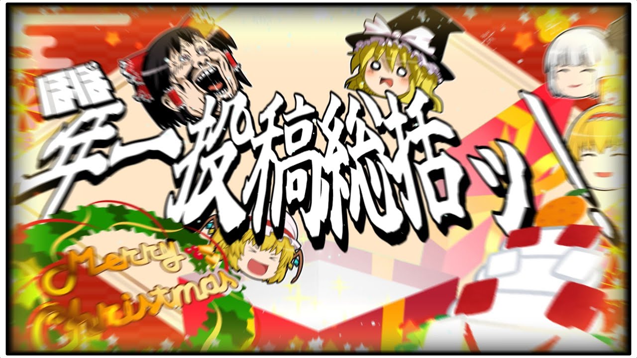 【新チャンネルイクゾォォォォォ！！！！！！】キチゲ発散総集編ッ！【ゆっくり実況】