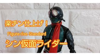 楽チン仕上げ Figure-rise Standard シン・仮面ライダー ちょろハゲしてみた！