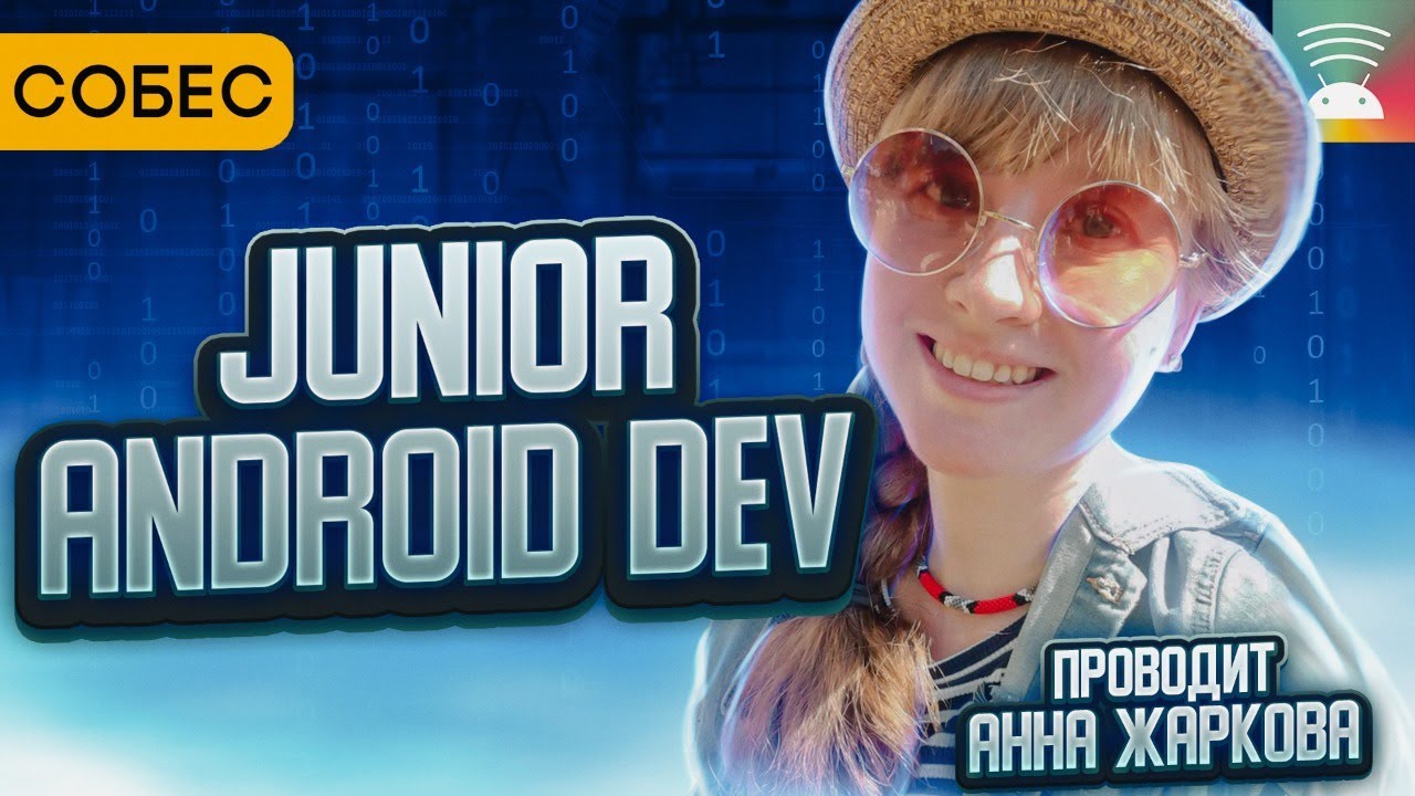 Собеседование на Junior Android Dev у Анны Жарковой - YouTube