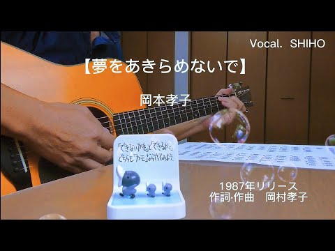 【夢をあきらめないで】岡村孝子 Cover ギター弾き語り Vocal. SHIHO 女性ボーカル