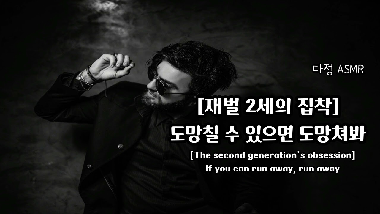 남자ASMR/ Eng Sub | 재벌 2세의 집착 - 도망갈 수 있으면 도망가봐 If you can, run away | 女性向け | Korean Boyfriend ASMR