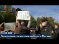 ⭕️ Задержание за честные выборы! | Москва | 18.09.2021