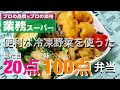 【業務スーパー】冷凍野菜でお弁当作り【Japanese Bento】