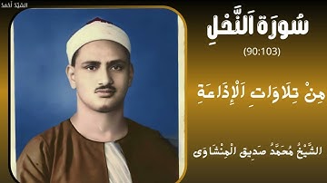 سورة النحل من 90 إلى 103 من تلاوات الإذاعة الشيخ محمد صديق المنشاوي النحل