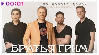 Братья Грим - По дороге домой | Official Audio | 2019