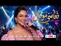 نعاسي موحال صوت خرافي يهز القلوب   3  2026