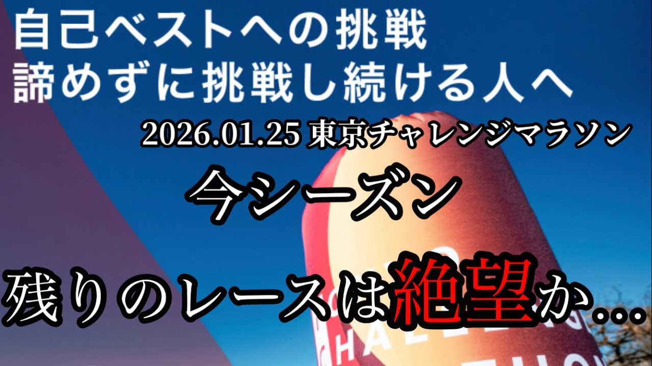 東京チャレンジマラソンに参加。股関節痛により３０㌔まで。なかなか治らないこの痛み、東京までに完治するのだろうか…。
