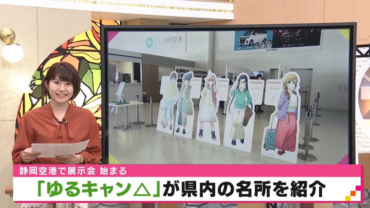静岡空港で人気アニメ ゆるキャン が県内の名所を紹介 Youtube