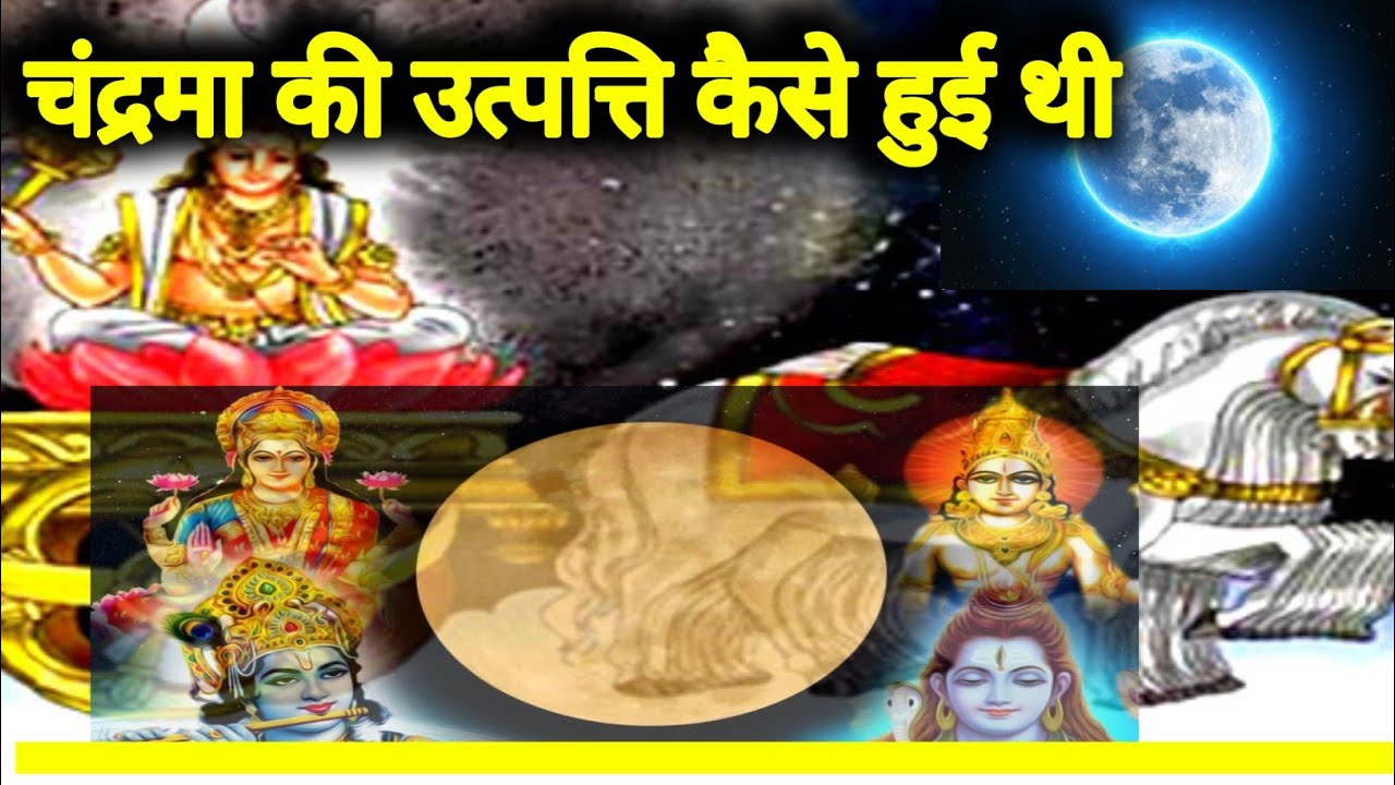 चंद्रमा का जन्म कैसे हुआ था?🤔🤔🤔 how was the moon born? #chandrma - YouTube
