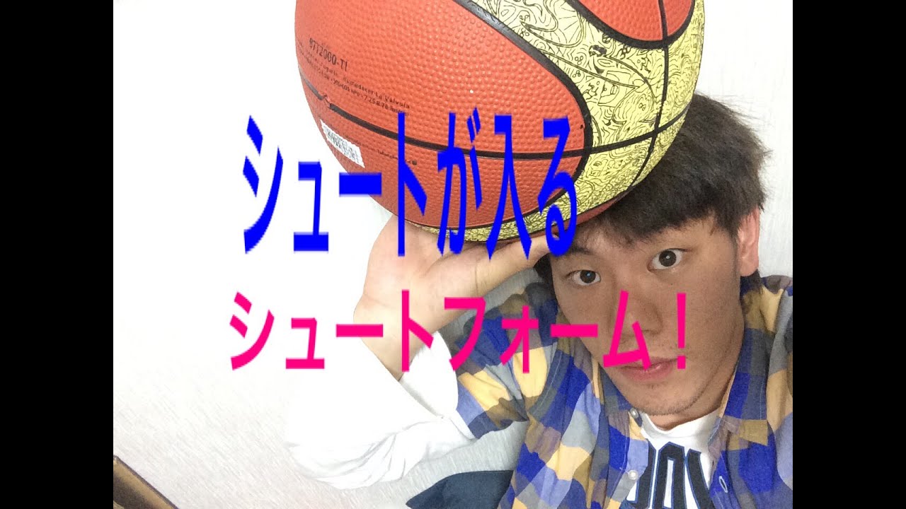 バスケ講座 シュートの飛距離を伸ばす方法 筋トレ Youtube