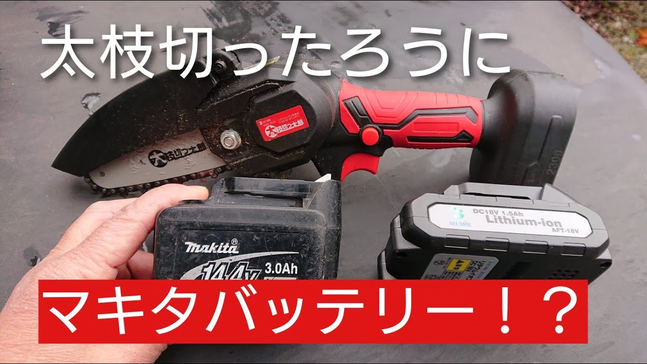 マキタソーバッテリー Can Makita batteries be used with the Futoeda-Kittarou? I put it