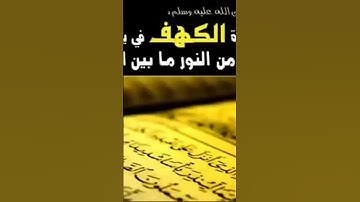 من حفظ عشر الأيات أولى من سورة الكهف نجى من فتنة المسيح الدجال