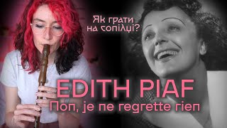 EDITH PIAF NON JE REGRETTE RIEN Як грати на сопілці? | Сопілка