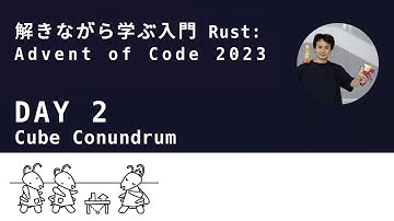 解きながら学ぶ入門Rust (2日目): Advent of Code 2023