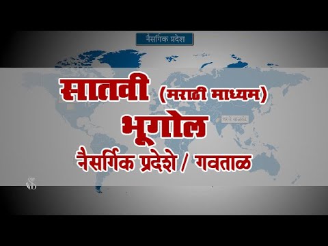 7th Geography | Chapter#06 | Topic#03 | गवताळ | Marathi Medium