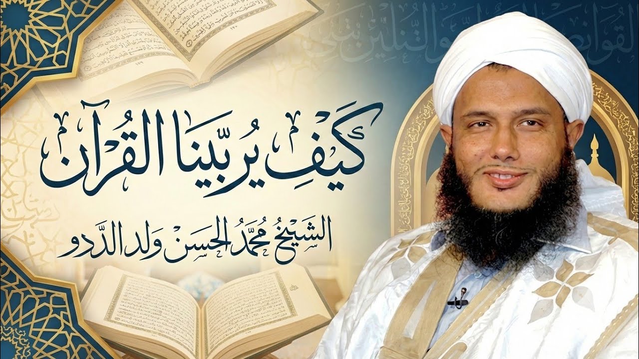كيف يربّينا القرآن؟ محاضرة مميزة للعلامة محمد الحسن ولد الددو