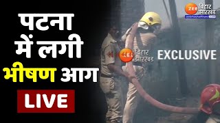 पटना में लगी भीषण आग LIVE | Patna | Bihar | Bihar News  | Bihar Fire News｜Zee Bihar Jharkhand