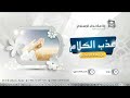 عذب الكلام ( مفاتيح السعادة )   19  /  11  / 1443 هـ