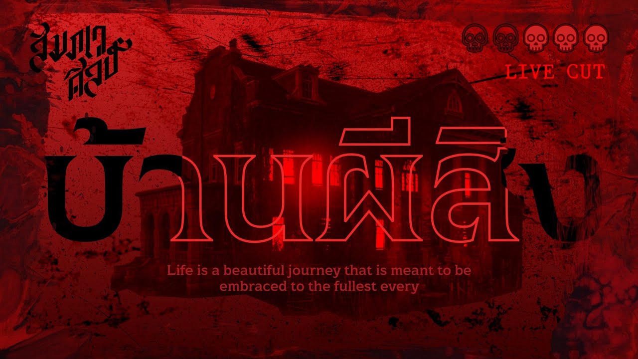 บ้านผีสิง | 💀💀💀 | Live Cutting Ver.