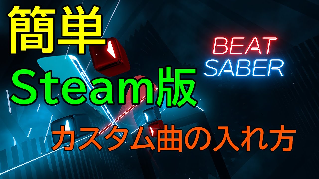 Beatsaber Steam版でカスタム曲の追加方法 オキュラスクエスト２ Youtube