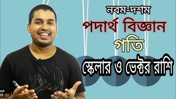 SSC Physics Chapter 2 | Motion (গতি) | স্কেলার রাশি ও ভেক্টর রাশি | Education With Motivation