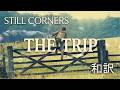 【和訳】Still Corners - The Trip (Lyrics / 日本語訳)