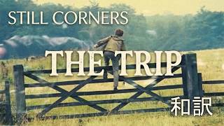 【和訳】Still Corners - The Trip (Lyrics / 日本語訳)