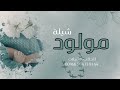 شيلة مولود بدون اسم 2023 بشرو كل القبائل ترى جانا حفيد افخم شيلات مواليد حماسيه شيلة مولود بدون اسم 2023 بشرو كل القبائل ترى جانا حفيد افخم شيلات مواليد حماسيه