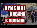 ПРИЄМНІ НОВИНИ В ПОЛЬЩІ ПО ПЕРЕПИСУ НАСЕЛЕННЯ