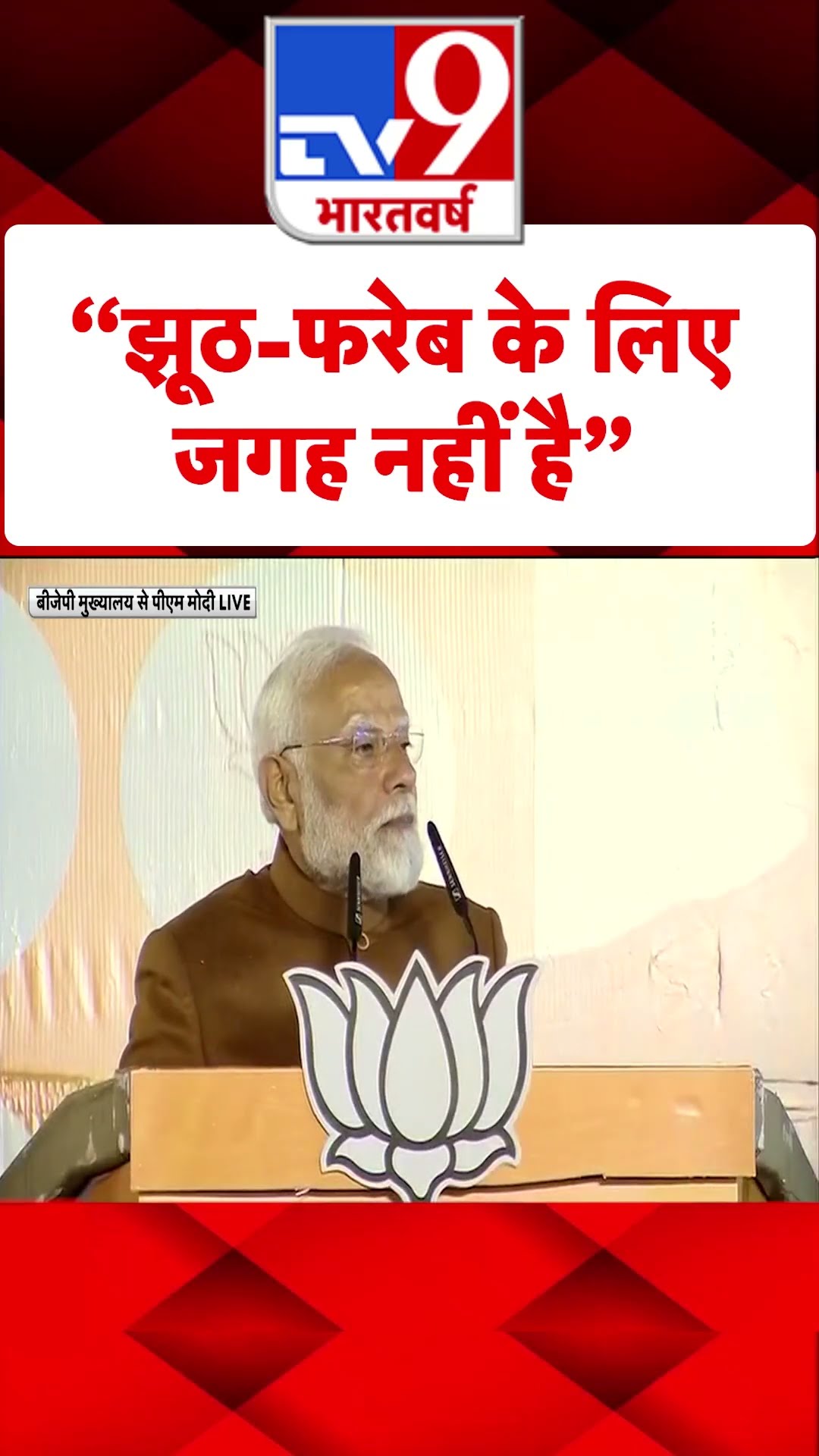“झूठ-फरेब के लिए जगह नहीं है”#tv9shorts