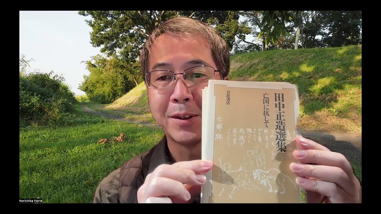 『田中正造選集3』5ページ〜7ページ7行 YouTube