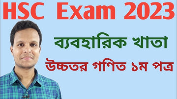 HSC 2023 higher math  practical|1st paper||এইচএসসি ২০২৩ ব্যবহারিক উচ্চতর গণিত|১ম পত্র