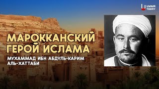 Мароканский герой Ислама — Мухаммад ибн 'Абдуль-Карим аль-Хаттаби.